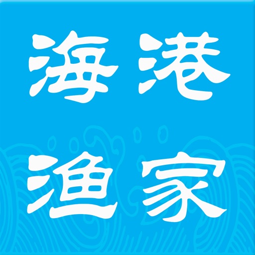 海港渔家 icon