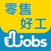 香港零售業好工 Retail jobs