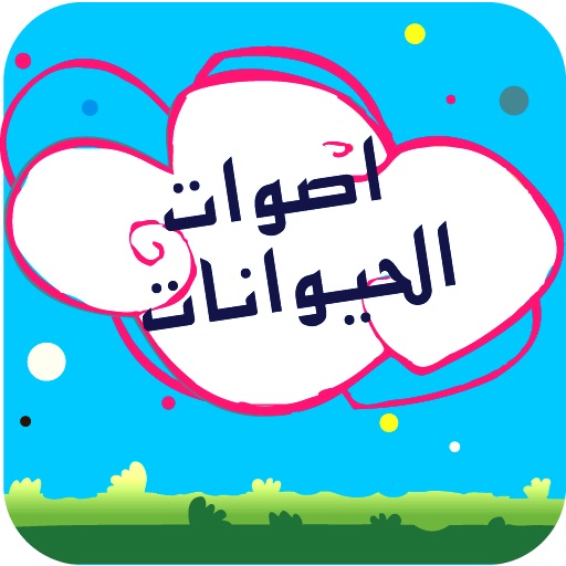 Animals Cries Arabic iOS App