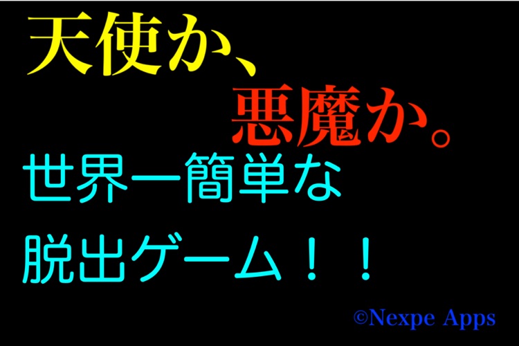 脱出ゲーム 天使か 悪魔か By Hideki Sato