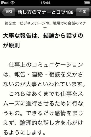 知らないとゼッタイ恥をかく 社会人話し方のマナーとコツ188 screenshot 3