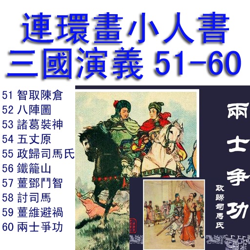 三国演义小人书连环画51-60冊 icon
