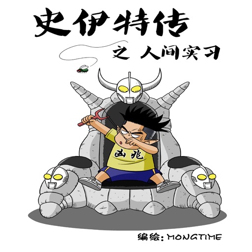 史伊特传之人间实习(连载) icon