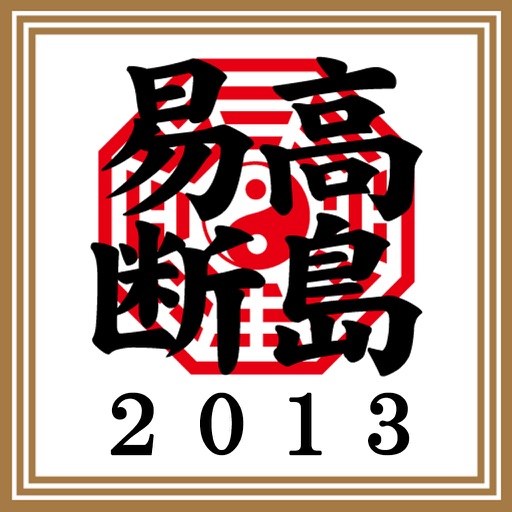 平成二十五年 高島易断本暦 icon