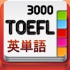 TOEFLテスト英単語3000