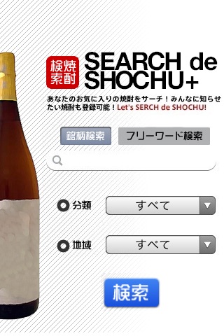 SEARCH DE SHOCHU +のおすすめ画像1