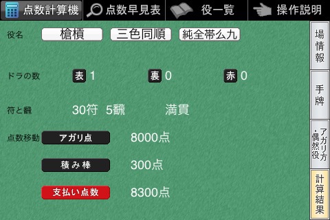 Mahjong Score Calculator screenshot 4