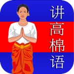 讲高棉语