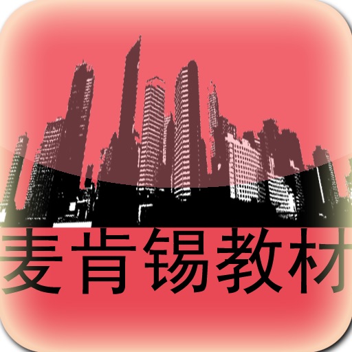 麦肯锡教材－教你如何化烦为简 HD icon