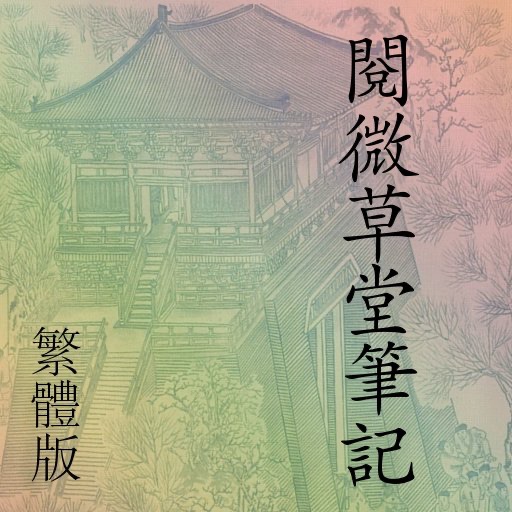 閱微草堂筆記(繁體) YueWeiCaoTangBiJi