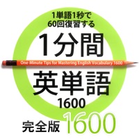 1分間英単語 完全版1600