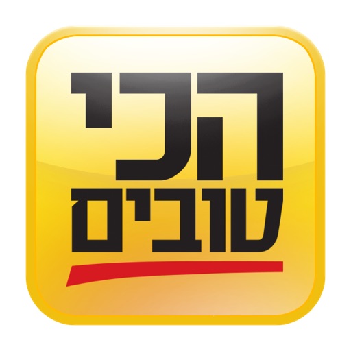 הכי טובים