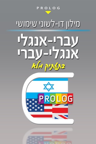 Hebrew-English v.v Dictionary | eTeacher & Prolog screenshot 3