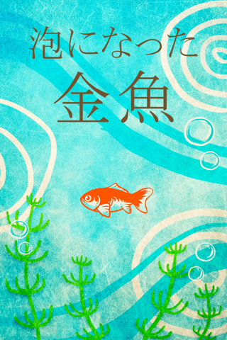 泡になった金魚 screenshot 4