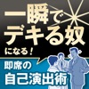 一瞬でデキる奴になる！ 26の心理テクニック――即席の自己演出術