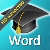 Видеокурс для Microsoft Word 2010