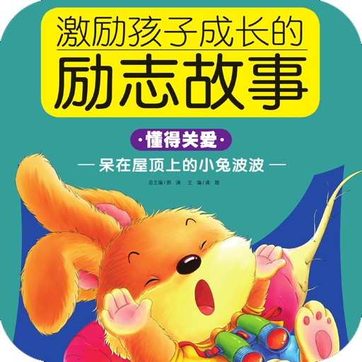 呆在屋顶上的小兔波波【激励孩子成长的励志故事•懂得关爱】【创世卓越出品】 icon