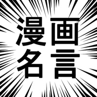 漫画の名言 厳選1000