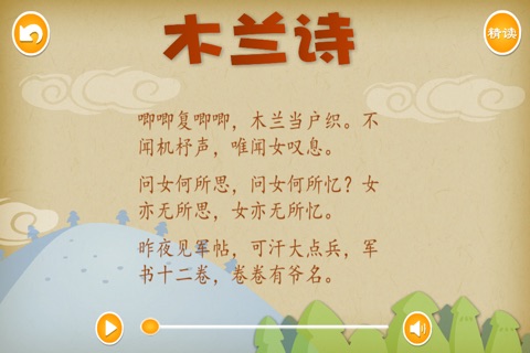 木兰诗 - 国学经典 - 2470 screenshot 2