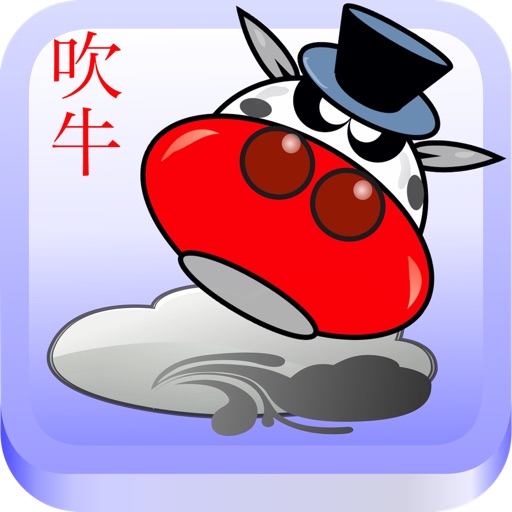 摇摇头,吹吹牛(Pure Chinese version of Chui Niu-Flying Cow) iOS App
