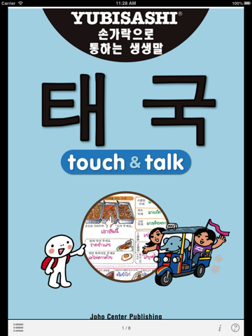 指さし会話 韓国語―タイ touch＆talk（LITE版）のおすすめ画像1