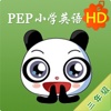 熊宝PEP小学英语3年级HD版本