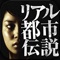 「渋谷怪談THEリアル都市伝説」今度は死ぬほど恐ろしい・・・