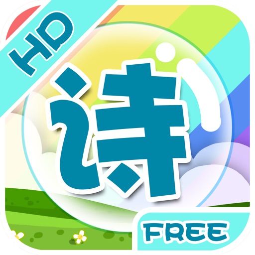 乐学古诗HD-FREE icon