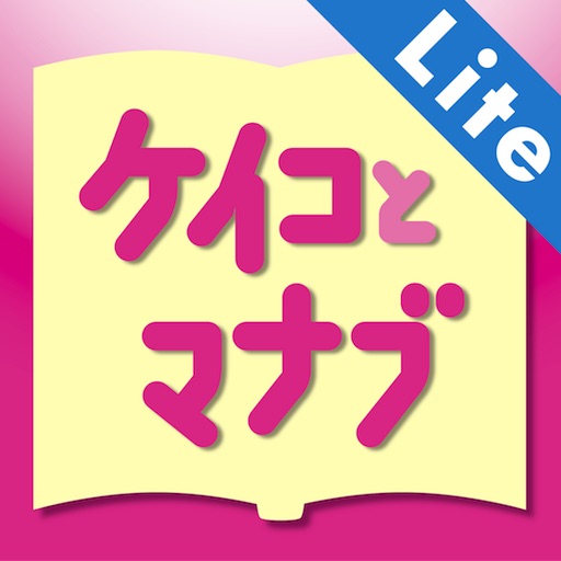 ケイコとマナブLite 資格・転機