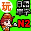 玩日語單字 一玩搞定!用遊戲戰勝日語能力試N2單詞-發聲版