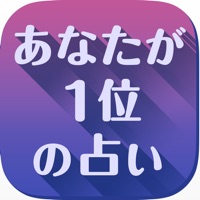 あなたの星占いがNo.1! -いつもがラッキーデー『あなたが１位の占い』