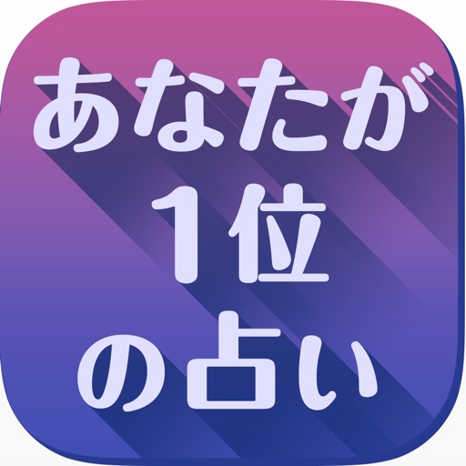 あなたの星占いがNo.1! -いつもがラッキーデー『あなたが１位の占い』 icon