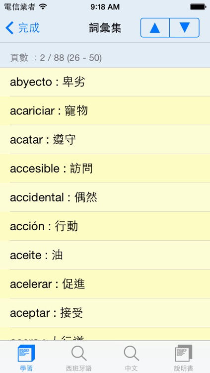 西班牙語發聲學習機 -- 詞彙集