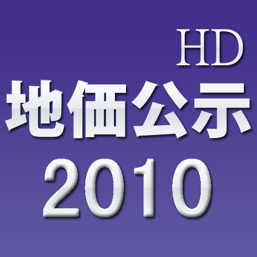 2010地価公示HD