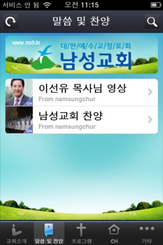 남성교회 screenshot 3