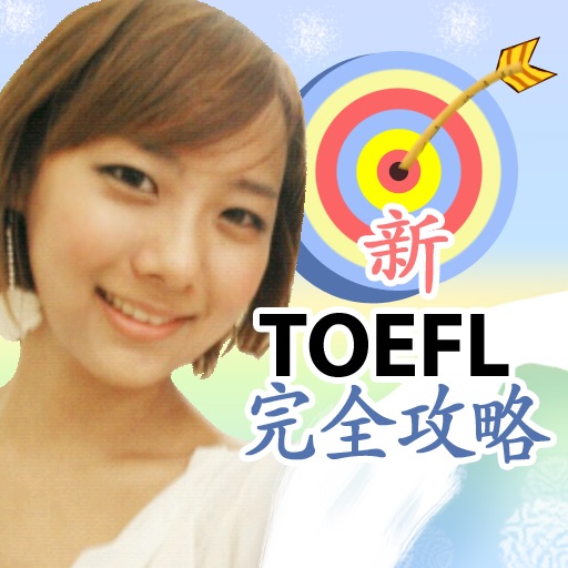 新TOEFL完全攻略-Ivy英語 icon