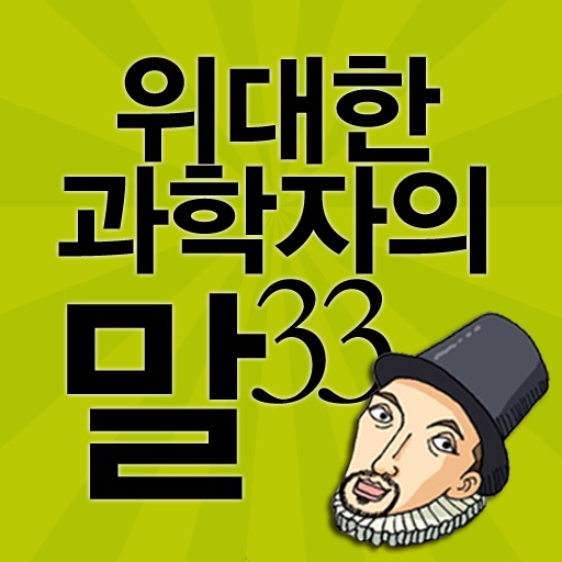 쉽게 포기하는 청춘을 위한 위대한 과학자의 말33 icon