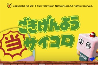 ごきげんようサイコロ screenshot1