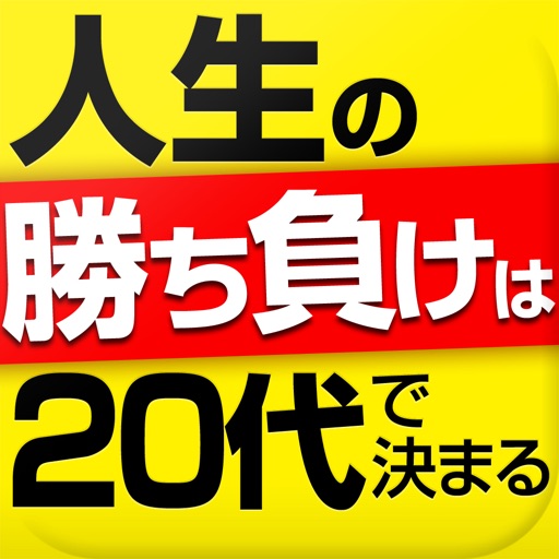 人生の勝ち負けは20代で決まる