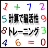 毎日5分の計算で脳活性トレーニング