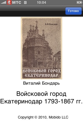 Виталий Бондарь. Войсковой город Екатеринодар screenshot 4