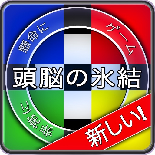日本語 - BrainFreeze Puzzles - Japanese Version icon