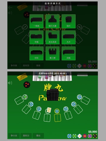 Paigow Master 牌九至尊 for iPad screenshot 2