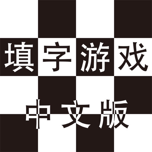 简体填字游戏