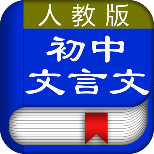 初中文言文全解[人教版] icon