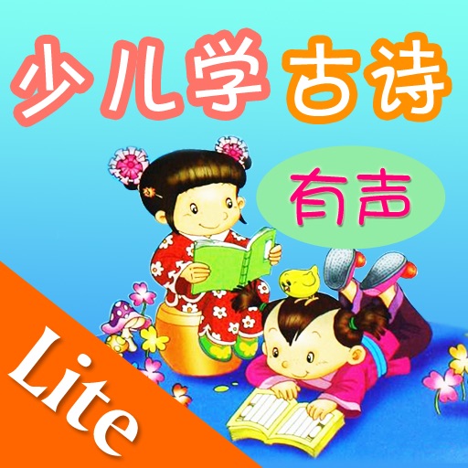 少儿学古诗Lite