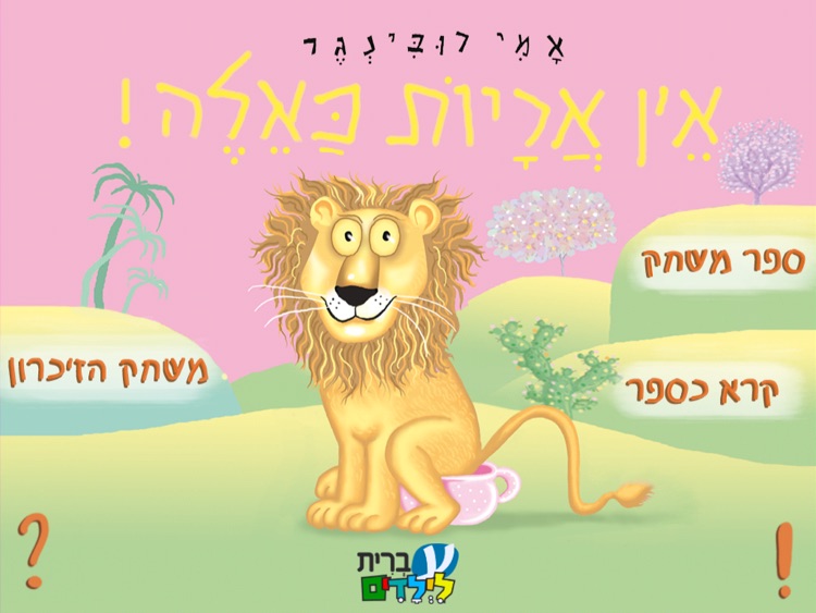 עברית לילדים – HD אין אריות כאלה