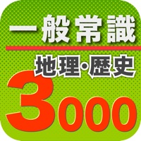 一般常識3000 地理歴史