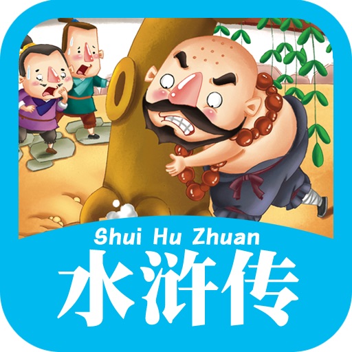 《美绘本·快乐阅读-水浒传（拼音版）》HD icon