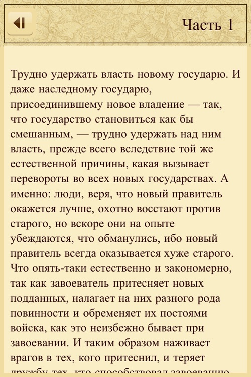 Государь. Макиавелли Н. screenshot-3